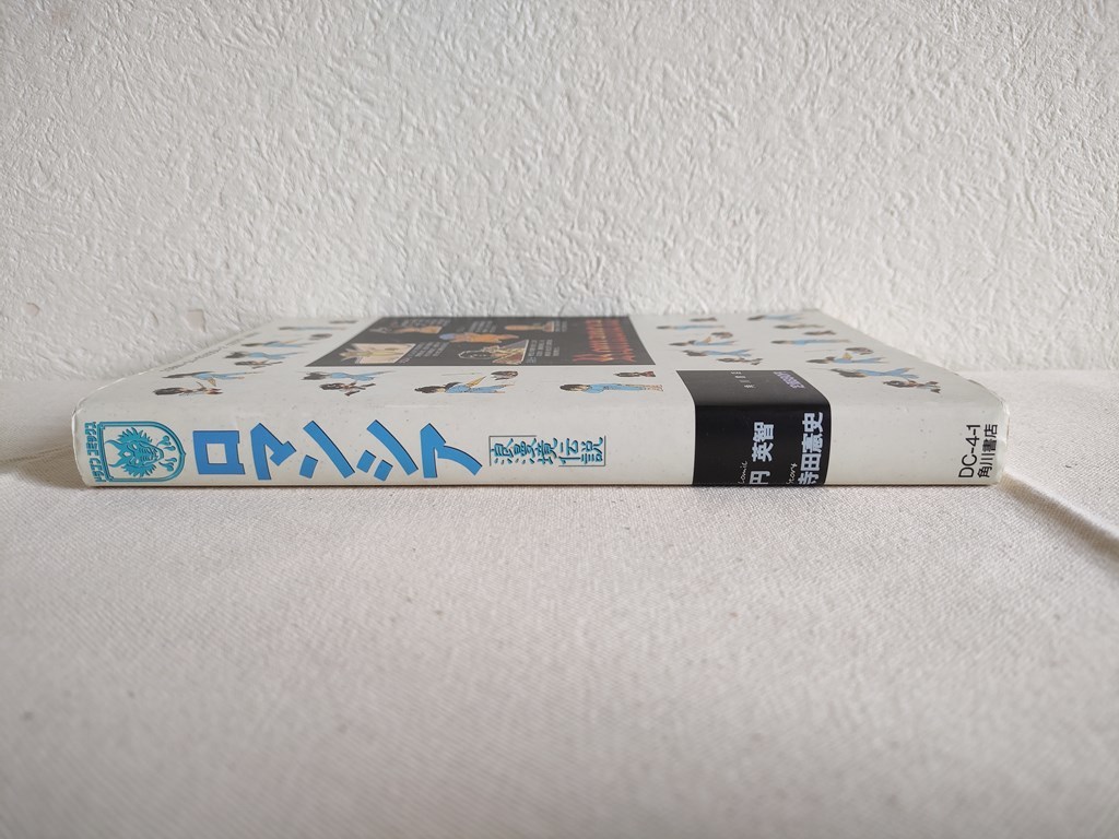 中古■ロマンシア 浪漫境伝説■円 英智/寺田 憲史■日本ファルコム■ドラゴンコミックス 角川書店_画像3