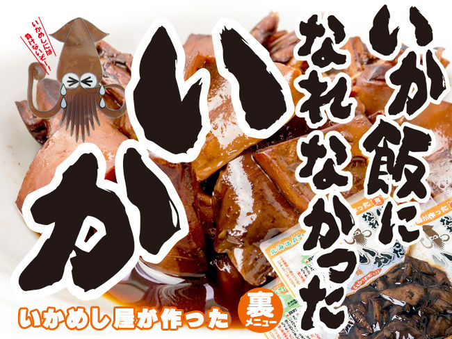 i........ want .160g×5 sack [... food ] Hokkaido forest block. ikameshi shop . made reverse side menu [ squid .].... go in [ mail service correspondence ]