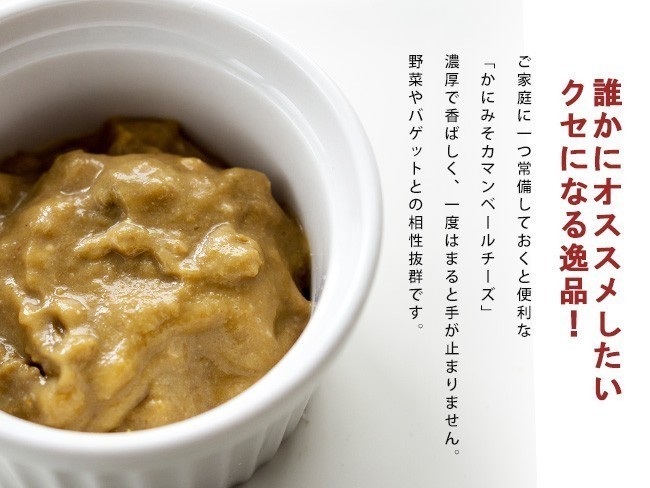 かにみそカマンベールチーズ×5個セットカニミソとカマンベールチーズの味のハーモニー【蟹味噌かまんべーるちーず】【メール便対応】_画像3