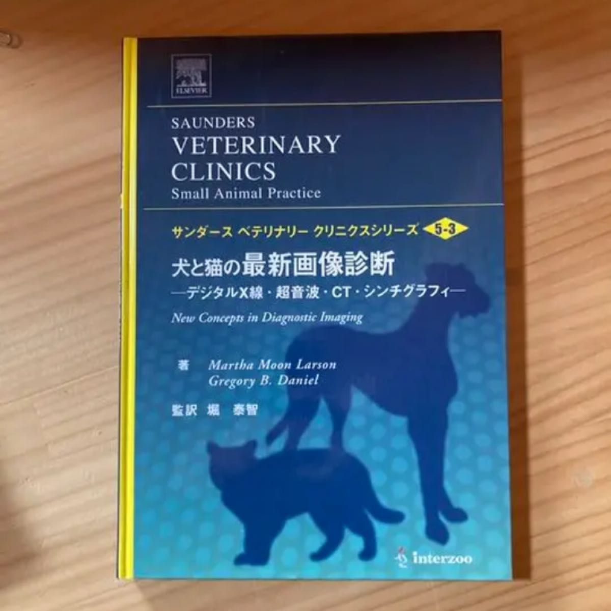 「犬と猫の最新画像診断 デジタルＸ線・超音波・ＣＴ・シンチグラフィ」マ－サ・ム－ンラ－ソン、グレゴリ－・ブル－ス・ダニエル