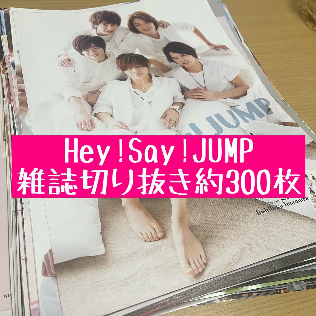 Hey!Say!JUMP 雑誌切り抜き約300枚 