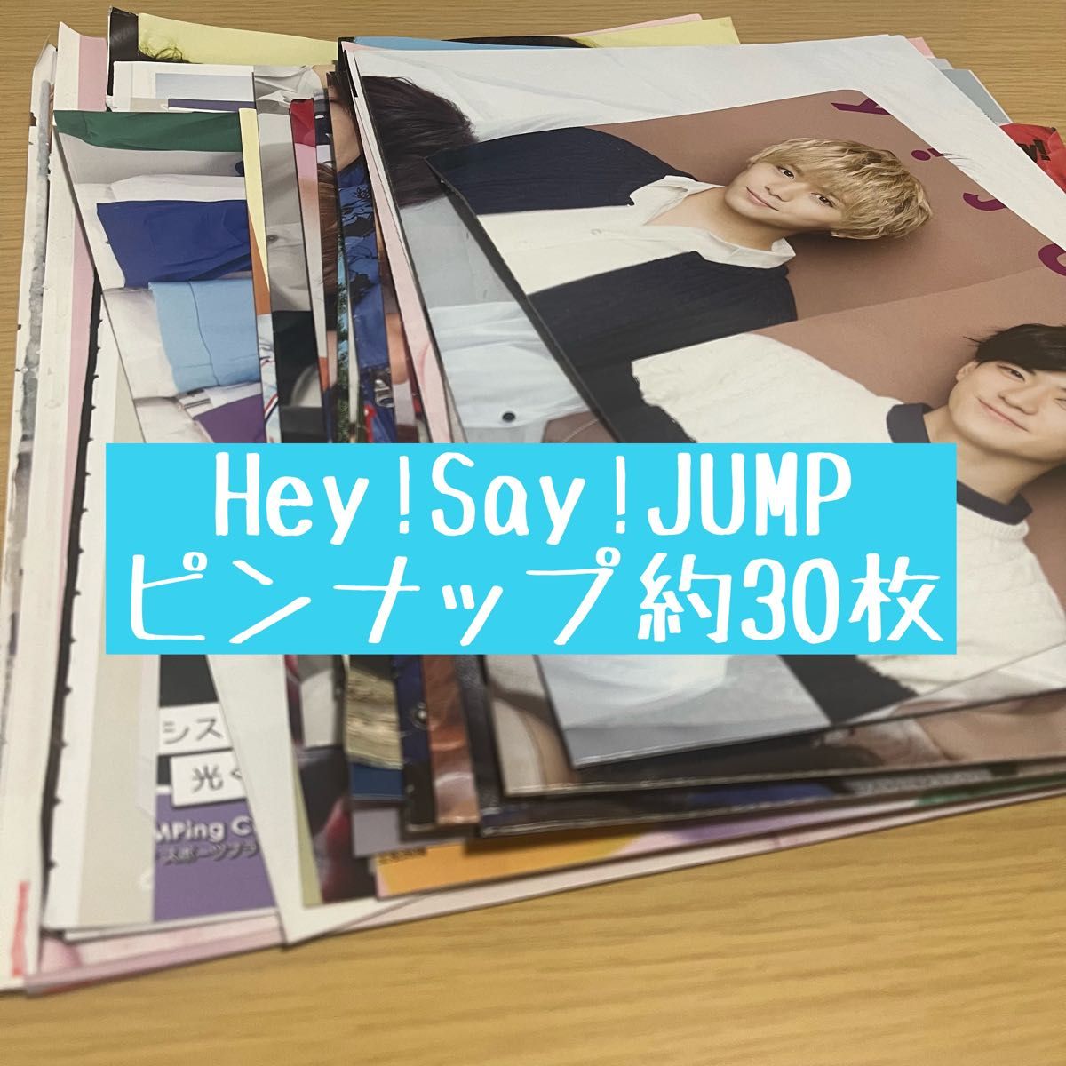 Hey!Say!JUMP 雑誌ピンナップ約30枚