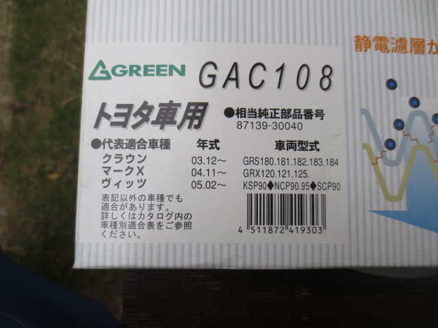 トヨタ 90系 ヴィッツ 180系クラウン 120系マークX レクサスなど エアコンフィルター GREEN GAC108 未使用品 新品_画像2