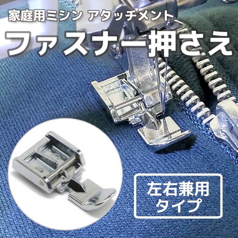 家庭用ミシン アタッチメント◇ファスナー押さえ 左右兼用◇手芸 洋裁 裁縫道具 ミシン押さえ JUKI ジューキ 家庭ミシン用 細幅ファスナー押え