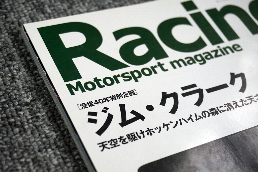 【ほぼ未読】Racing on レーシングオン ジム・クラーク No.435 2009年2月発行【送料185円】_画像7