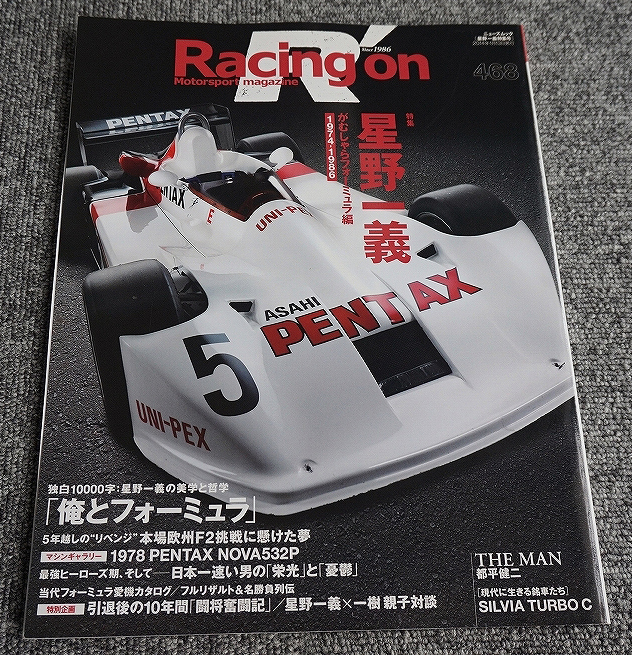 【ほぼ未読】Racing on レーシングオン No.468 星野一義 がむしゃらフォーミュラ編 1974-1986 2014年1月発行【送料185円】_画像1