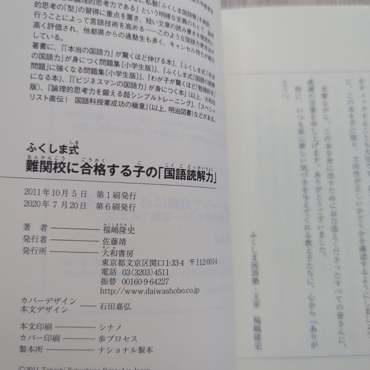 ふくしま式難関校に合格する子の「国語読解力」 （ふくしま式） 福嶋隆史／著