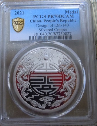 PCGS PR70 光緒元宝中国貨幣-