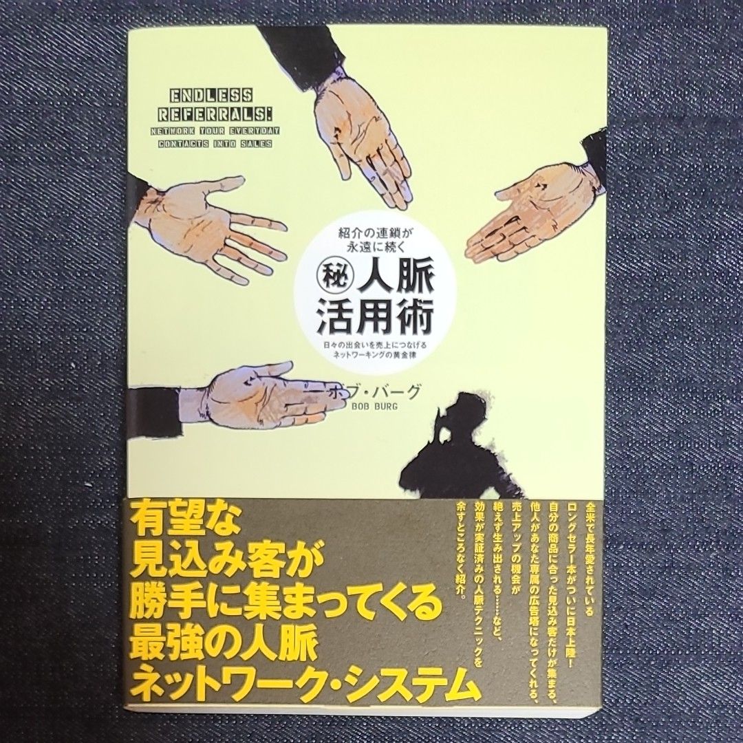 （秘） 人脈活用術 紹介の連鎖が永遠に続く／ボブバーグ (著者)