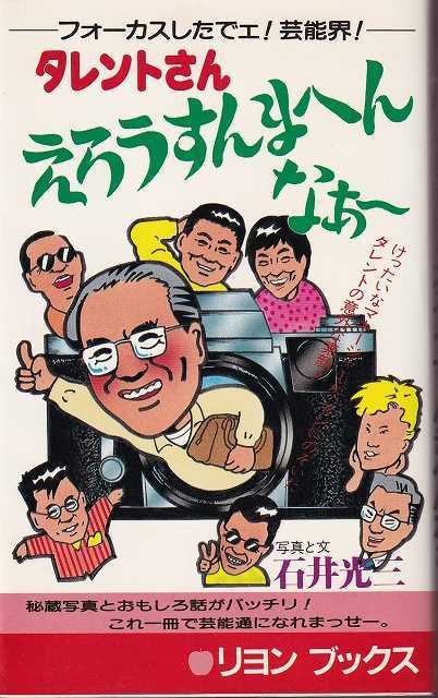 石井光三「タレントさんえろうすんまへんなぁ」リヨン社_画像1