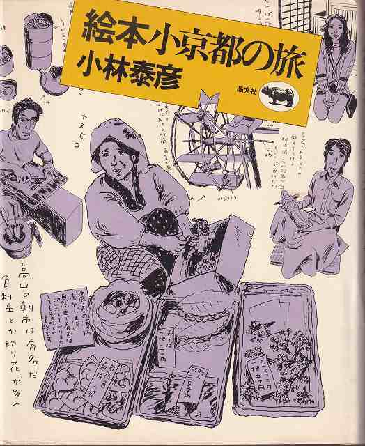 小林泰彦「絵本 小京都の旅」晶文社