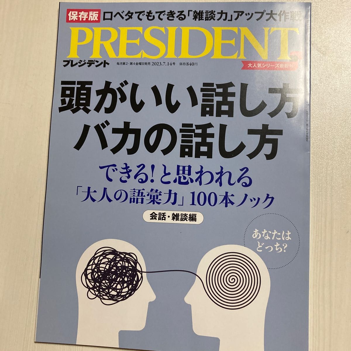 PRESIDENT 2023年4月14日号頭がいい文章、バカな文章