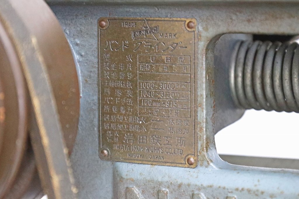 1235C23 岩田鉄工所 バンドグラインダー UB型 200V ベルトサンダー