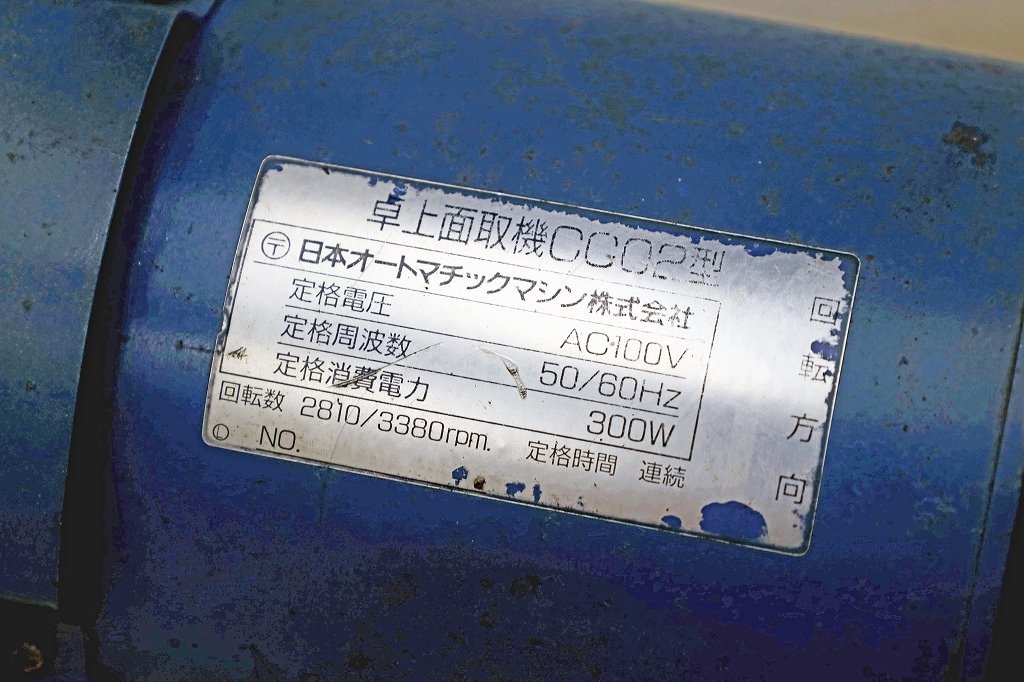 1460B23 J.A.M. 日本オートマチックマシン 卓上面取り機 CC02型 面取機_画像7