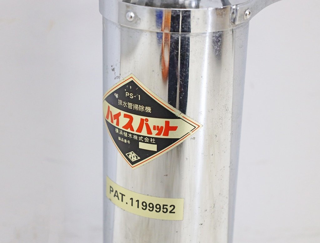 1596A23 横浜植木 排水管掃除機 PS-1 ハイスパット 業務用 下水 配管 パイプ清掃の画像5