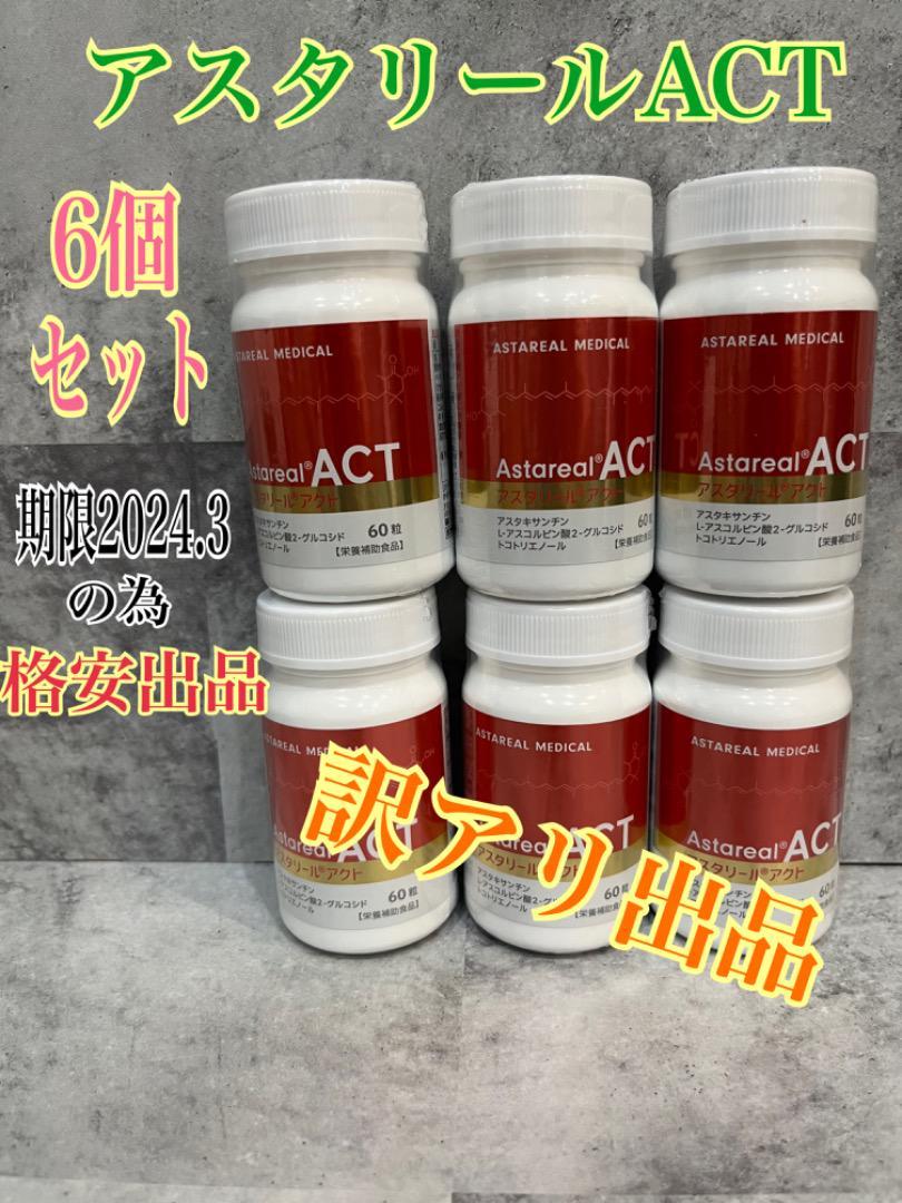 アスタリールACT ６０粒 - 医薬品・コンタクト・介護