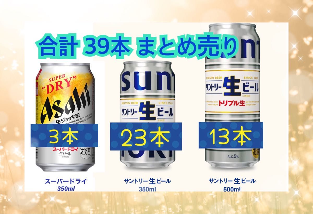 39本まとめ売り サントリー生ビール アサヒスーパードライ生 39本まとめ売り サントリー生ビール アサヒスーパードライ生