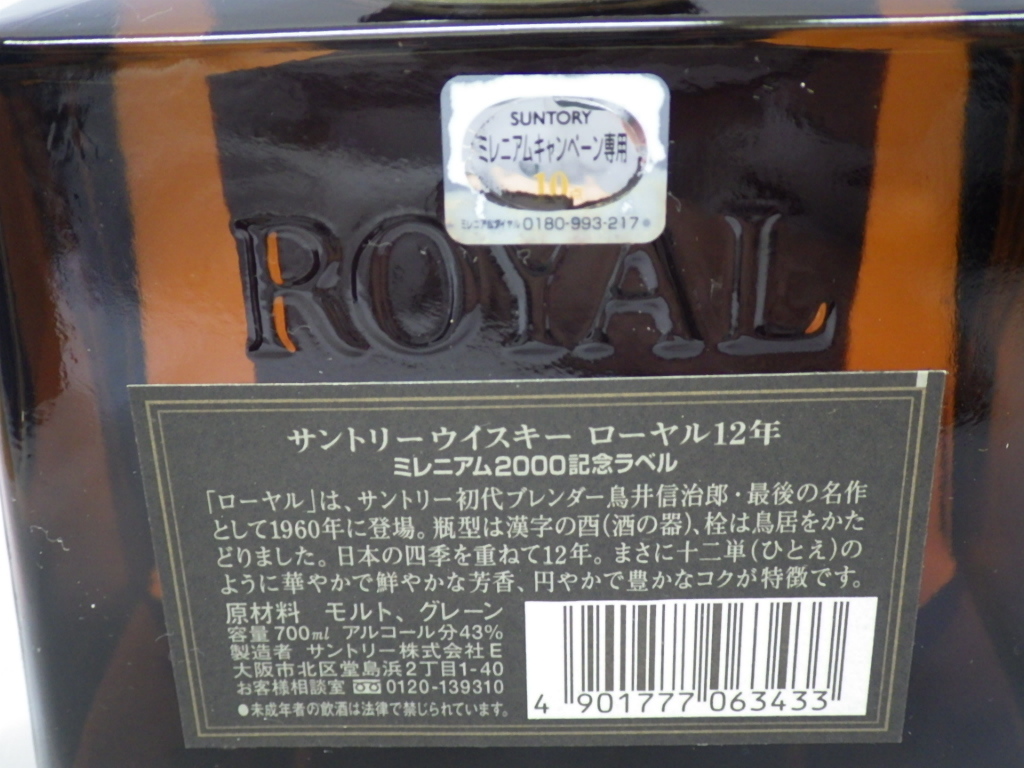  未開栓 古酒 SUNTORY ROYAL 12年 サントリー ローヤル12年 ミレニアムラベル 43％ 700ml ×2点の画像7