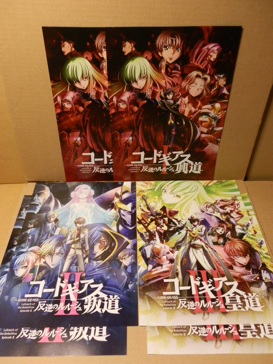 コードギアス 反逆のルルーシュ I 興道・II 叛道・III 皇道　映画チラシ 三種 ６枚セット　福山潤 櫻井孝宏 ゆかな 小清水亜美 名塚佳織_画像1