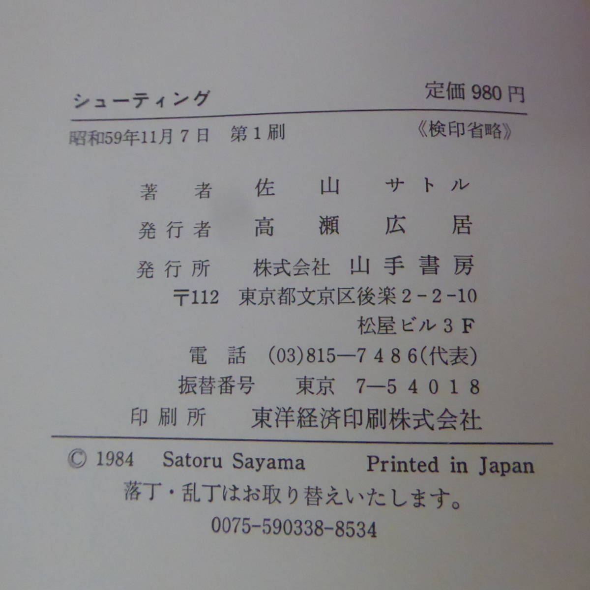 S1-230606☆スーパー・タイガー シューティング　格闘技への道　　佐山サトル_画像6