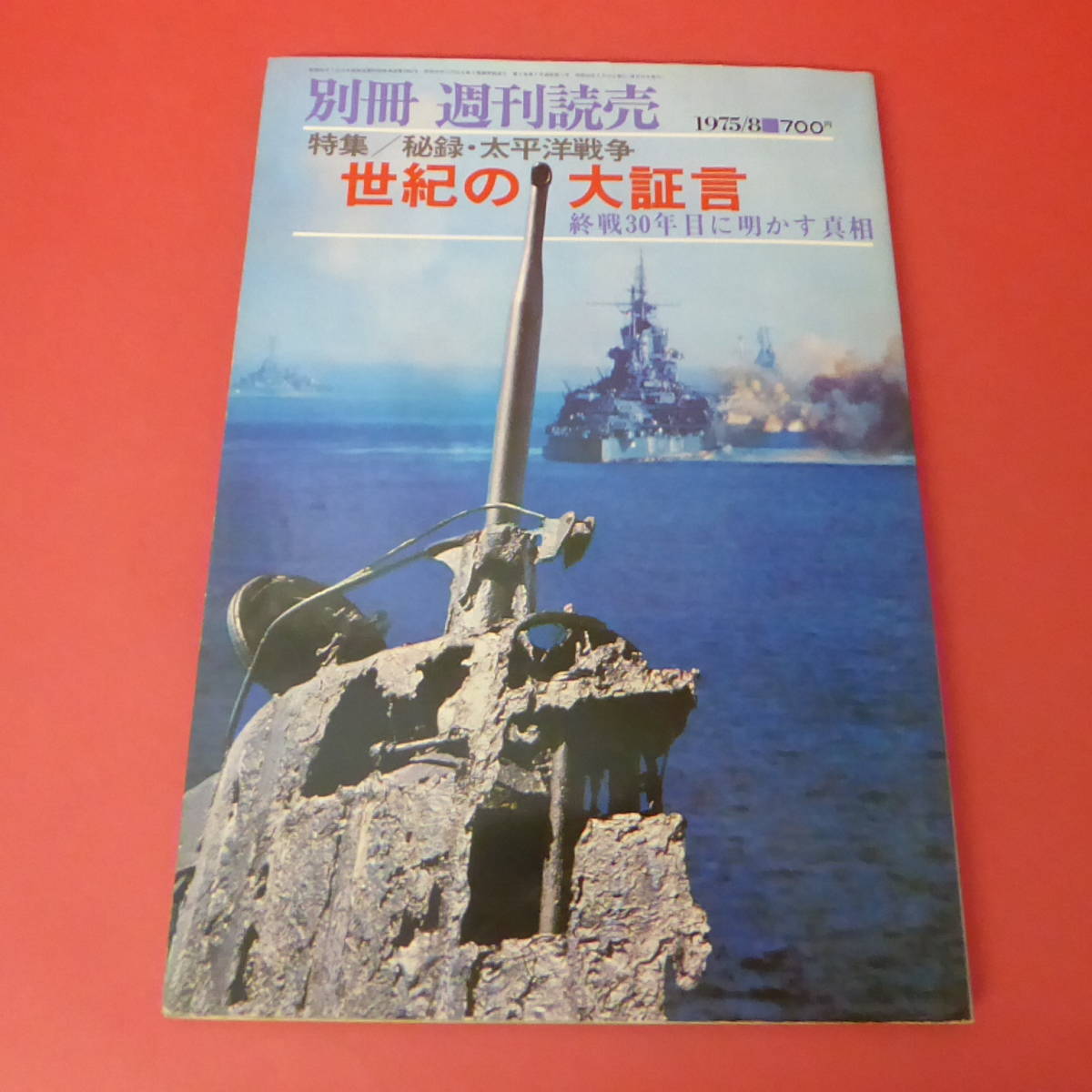 YN1-230607☆別冊 週刊読売 秘録 太平洋戦争　世紀の大証言_画像1