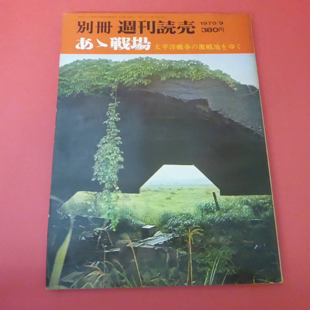 YN1-230607☆別冊週刊読売　あゝ戦場=太平洋戦争の激戦地をゆく　1970/9_画像1