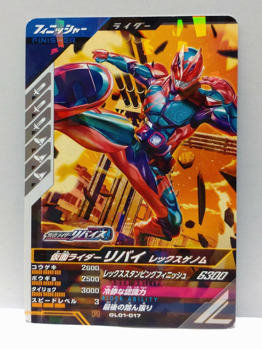 【送料63円おまとめ可】仮面ライダーバトル ガンバレジェンズGL1弾 仮面ライダーリバイ レックスゲノム(R GL01-017)_画像1