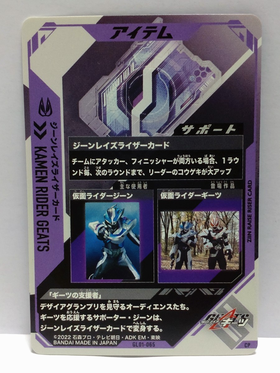 【送料63円おまとめ可】仮面ライダーバトル ガンバレジェンズGL1弾 ジーンレイズライザーカードCP (GL01-065) サポートカード_画像2