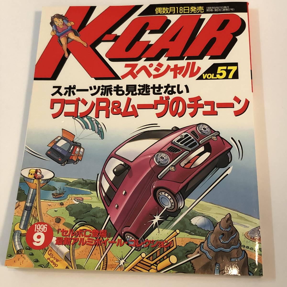 即決　ル・ボラン増刊　Kカースペシャル57　ワゴンR＆ムーヴのチューン/ワークス/AZ-1/ミゼット2/カプチーノ/キャロル　ほか　 1996年_画像1