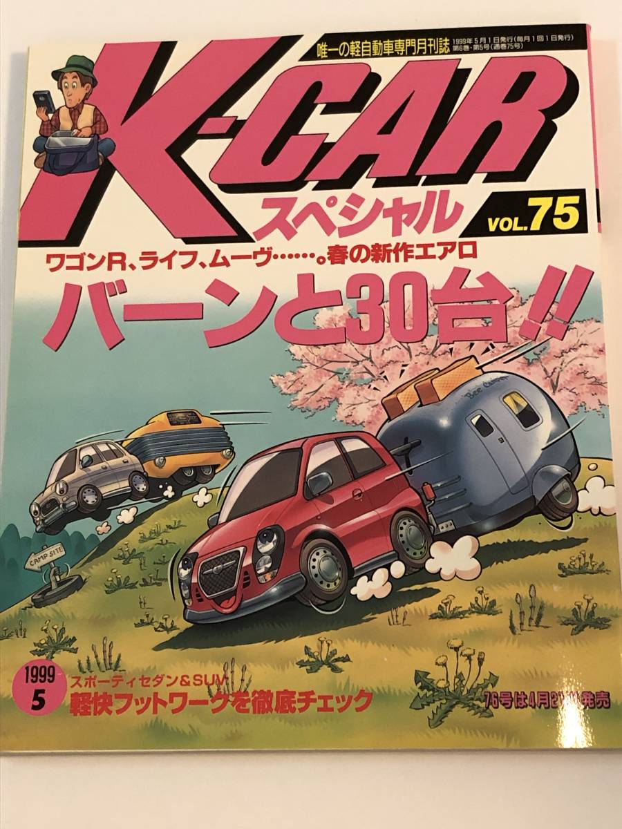 即決　ル・ボラン増刊　Kカースペシャル75　　ワゴンR/ライフ/ムーヴ/ワークス/AZ-1/カプチーノ　ほか　 1999年_画像1