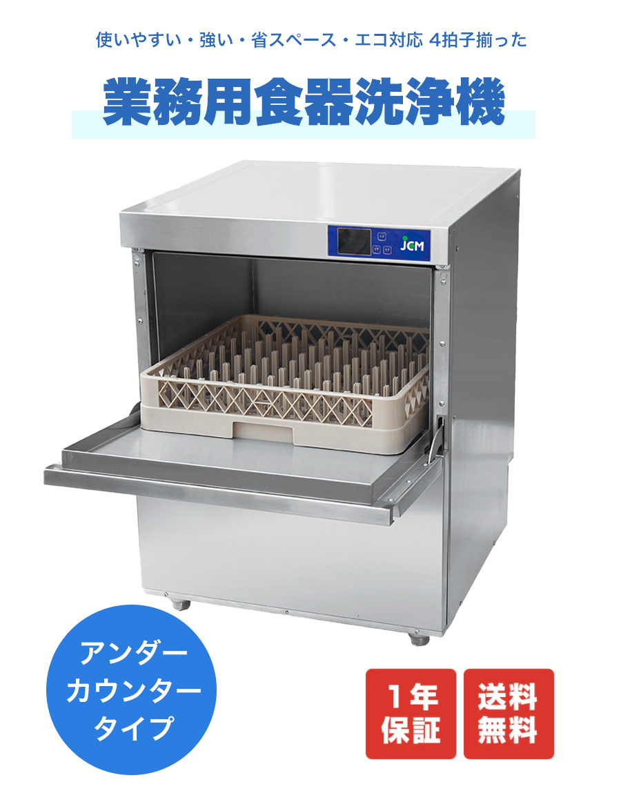 新品 JCM 業務用食器洗浄機 食洗機 自動食洗機 省エネ 三相200V JCMD-40U3 一年保証 【送料無料】_画像2