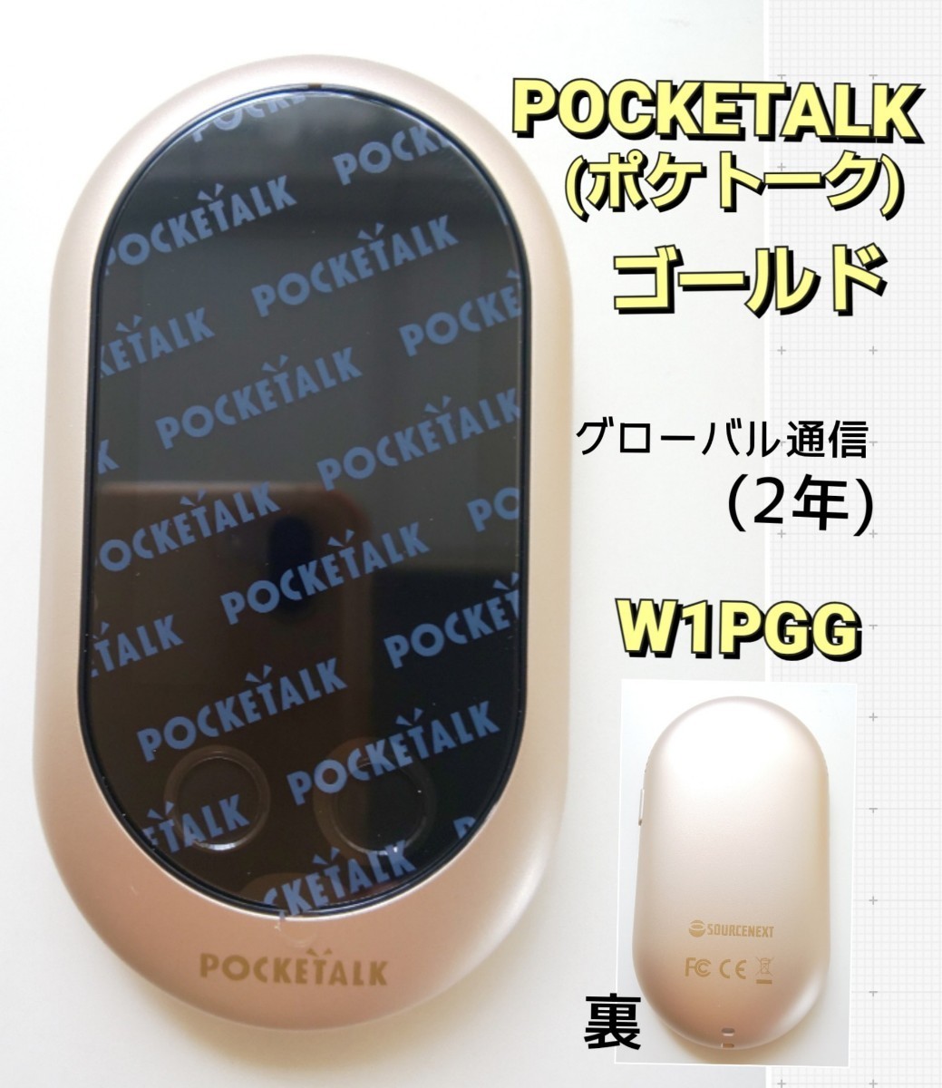 ヤフオク! - POCKETALK/ポケトーク W1PGG 翻訳機 ソース...