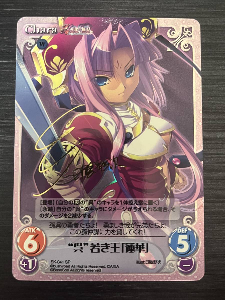 ◆即決◆ カオスTCG Chaos OS：真・恋姫†無双1.00 SK-041 SP 呉若き王「蓮華」 サイン ◆ 状態ランク【A】◆_画像1