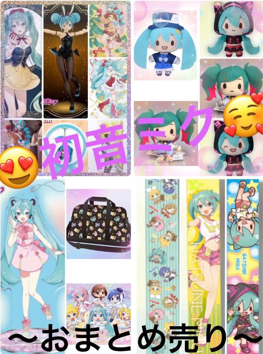 初音ミク　グッズ18点セット　〜お値下げ致しました〜　〜お値段交渉受付中です元々は21500円です〜