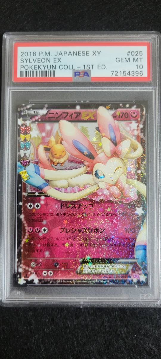 PSA10】ニンフィアEX (RR) ポケキュン | aaronperrylawfirm.com