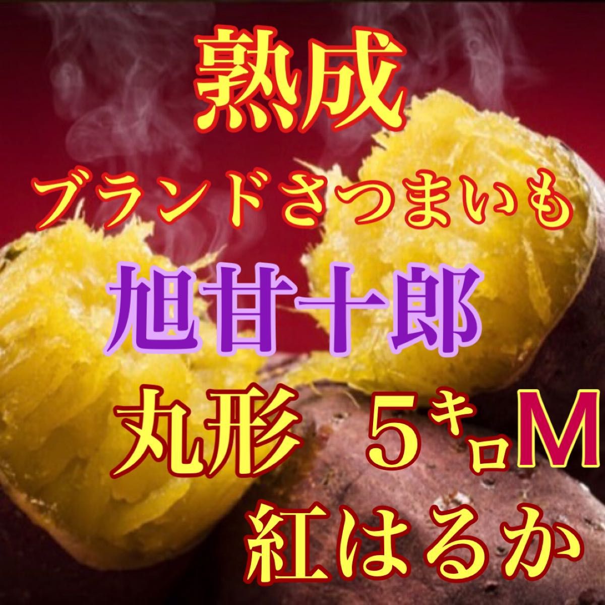 即購入OK SIM様専用出品芋ソムリエが選んだ熟成ブランド芋 旭甘十郎 紅