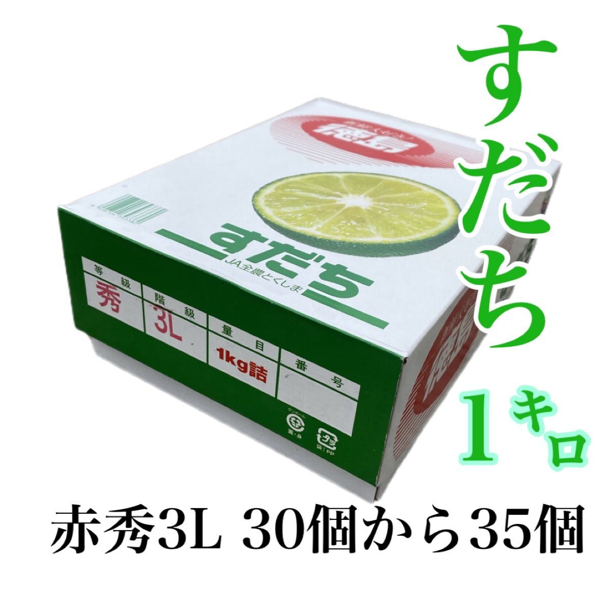 ファッションなデザイン 徳島県産 すだち 1kg 農薬：栽培期間中不使用