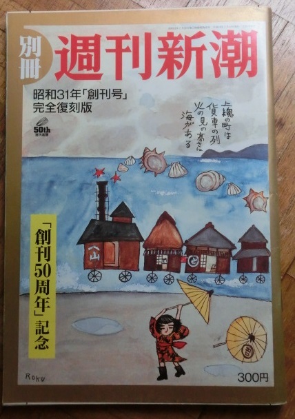 週間新潮　昭和31年創刊号完全復刻号_画像1