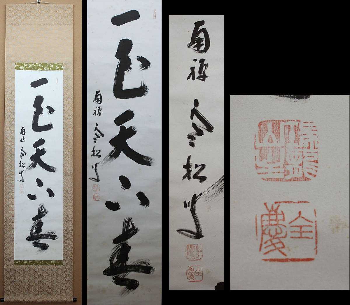 真作】柴山全慶(寒松軒) 一花天下春 書 臨済宗南禅寺派管長 禅僧