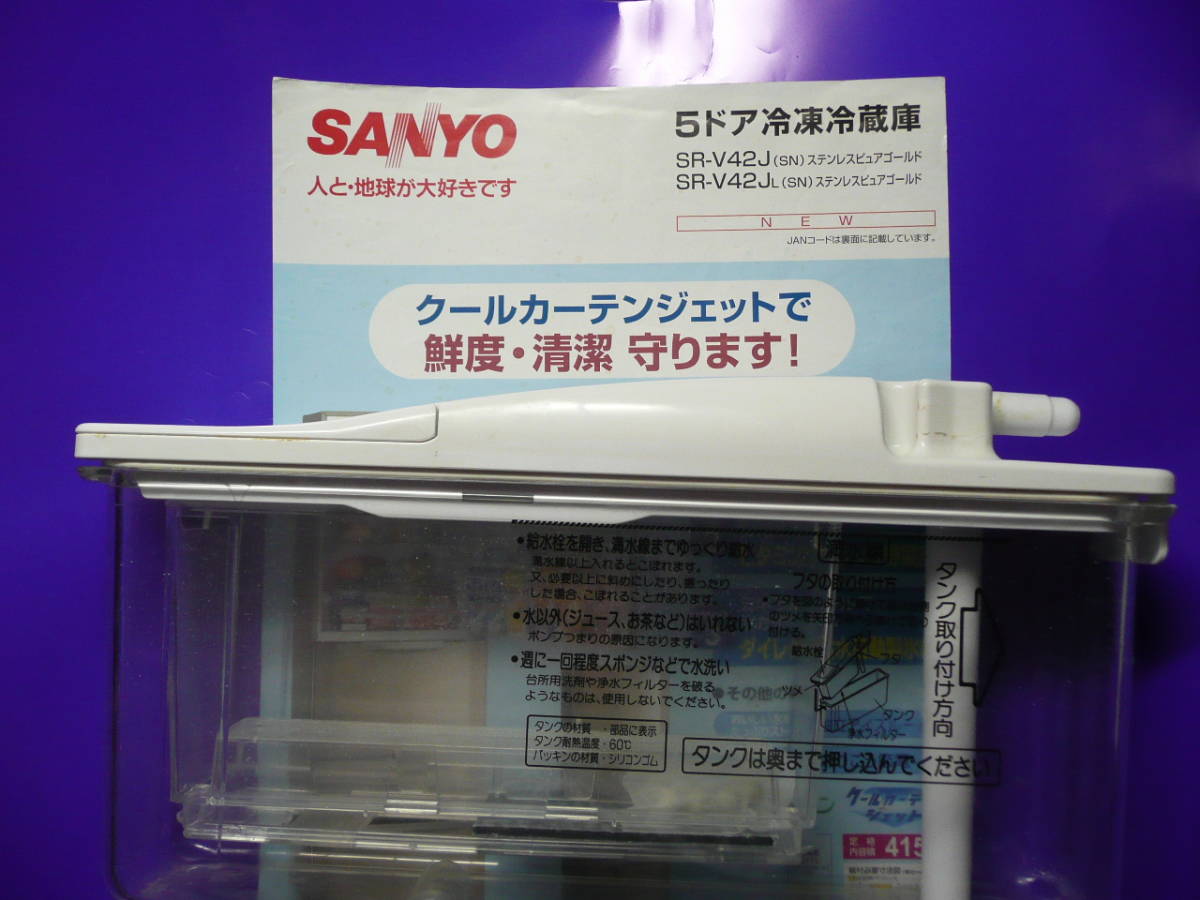 三洋電機株式会社SANYO ５ドア冷凍冷蔵庫４１５L S-V42J の給水タンク