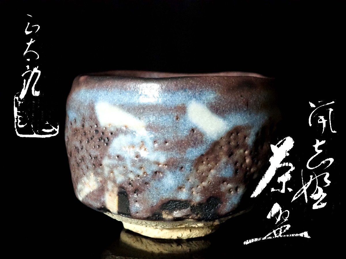 GK】林正太郎鼡志野茶碗茶道具二重箱御物袋共箱無傷本物保証