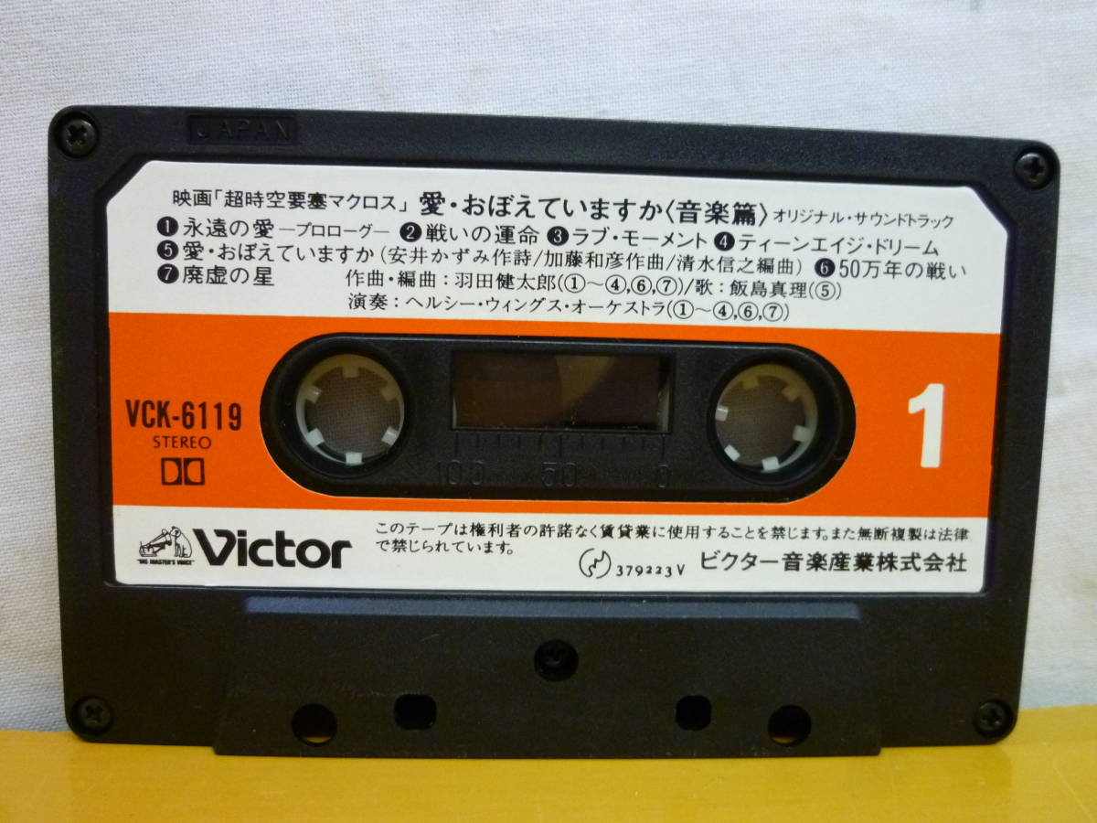 EE639 カセットテープ 映画 超時空要塞マクロス ～愛・おぼえていますか～ [音楽篇] オリジナルサウンドトラック VCK-6119 /60_画像2