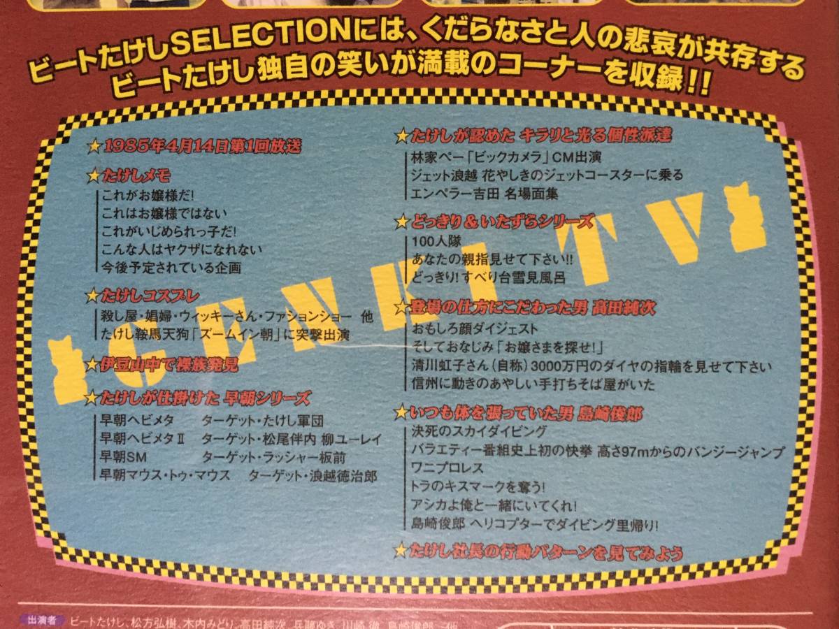 【 送料無料！・盤面は比較的奇麗です！・保証付！】★天才たけしの 元気が出るテレビ！!◇ビートたけし SELECTION◇本編＋特典映像86分★_画像4