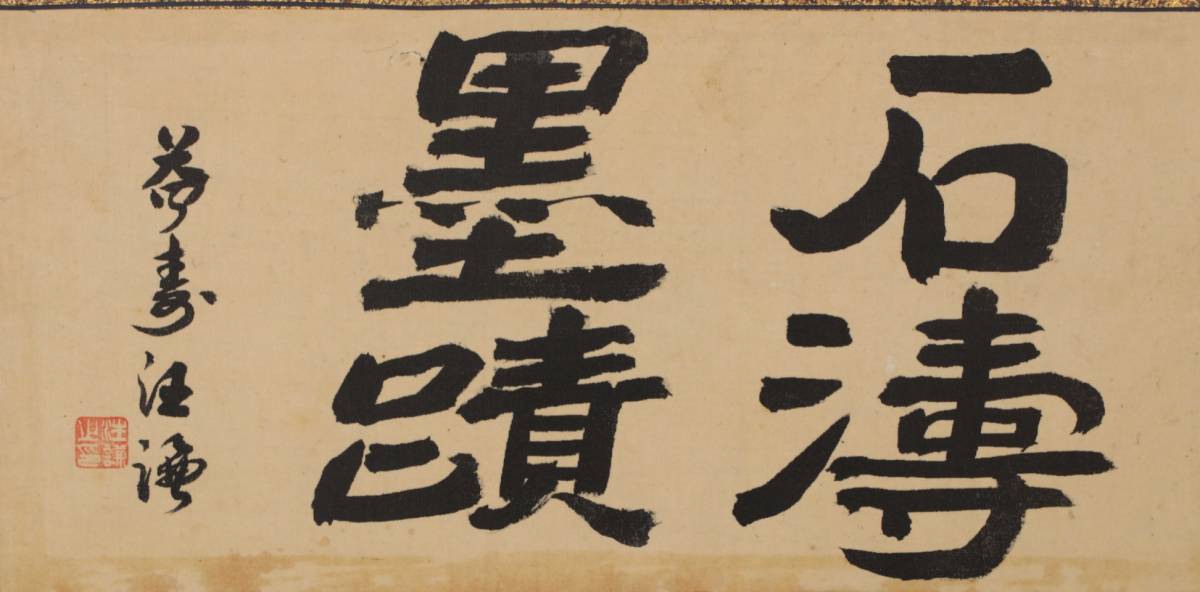 古美術 扁額 中国 清時代 石濤書 「水墨竹蘭図」 紙本 掛屏 額縁 古美術 扁額 中国 清時代 石濤書 「水墨竹蘭図」 紙本 掛屏 額縁