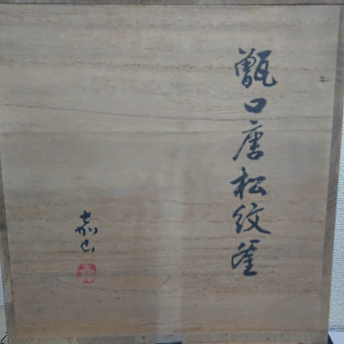 茶道具】鉄釜 横倉嘉山 「甑口唐松紋釜」銀摘座 漆蓋 共箱 未使用 釜