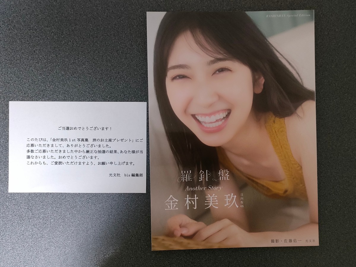 日向坂46 金村美玖1st写真集 羅針盤 Another STORY 当選品 旅のお土産