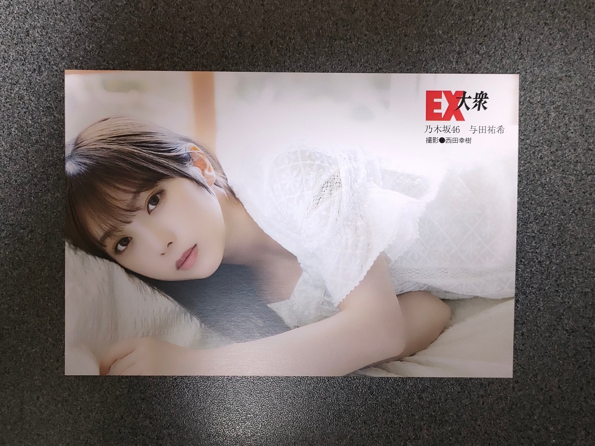 ポストカード　与田祐希　ＥＸ大衆　2023年5月・6月合併号　　セブンネット限定特典　乃木坂４６_画像1