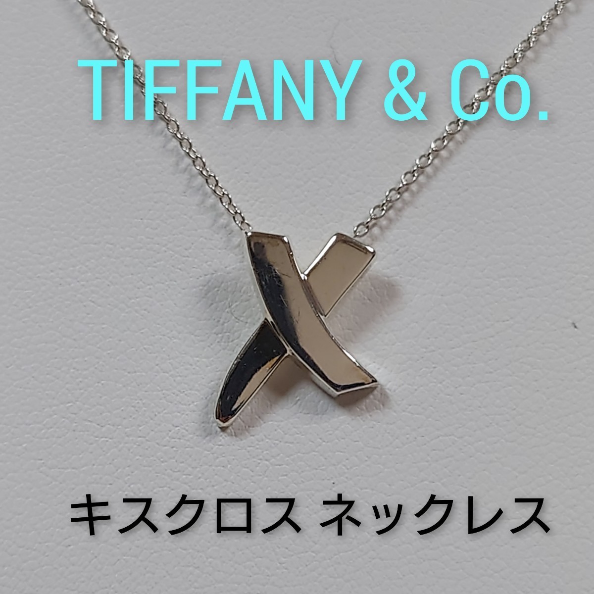 【TIFFANY&Co.】ティファニー パロマ・ピカソ キスクロス シルバー925（保存袋付き）