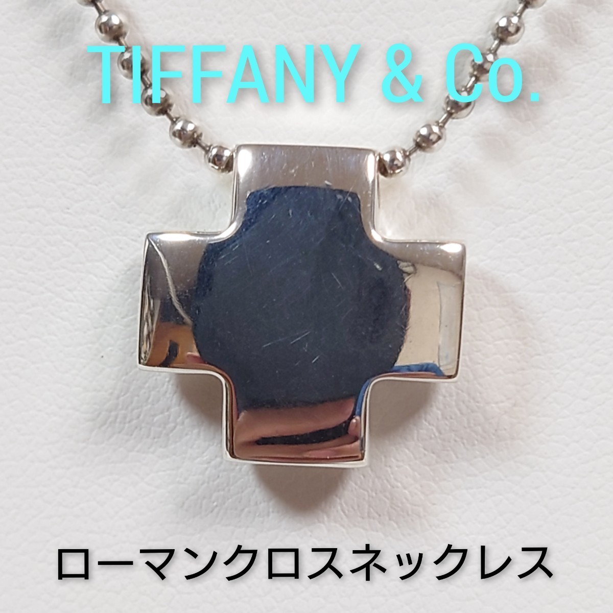 ヤフオク! - 【TIFFANY&Co.】ティファニー ローマンクロス ネ