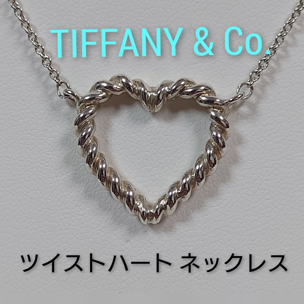 美品 TIFFANY&Co ティファニー ツイストハート キー ネックレス